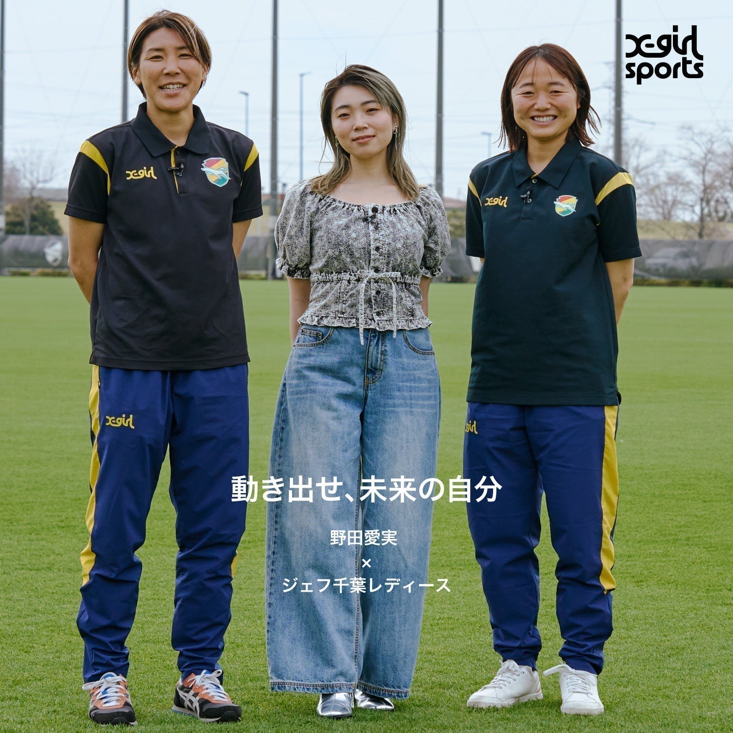 25.05.06 X-girl SPORTS | 動き出せ、未来の自分 02 公開