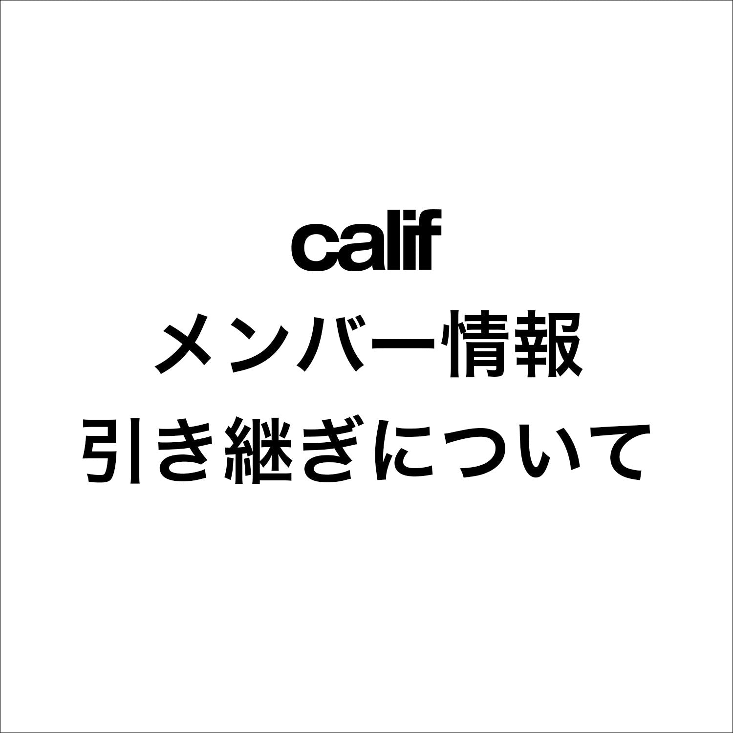 メンバー情報引き継ぎについて