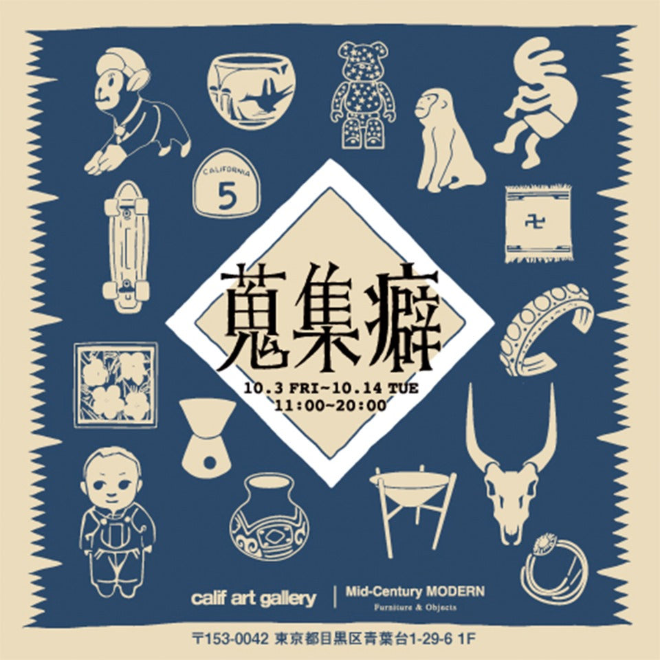皆川伸一郎 特別コレクション展『蒐集癖』開催