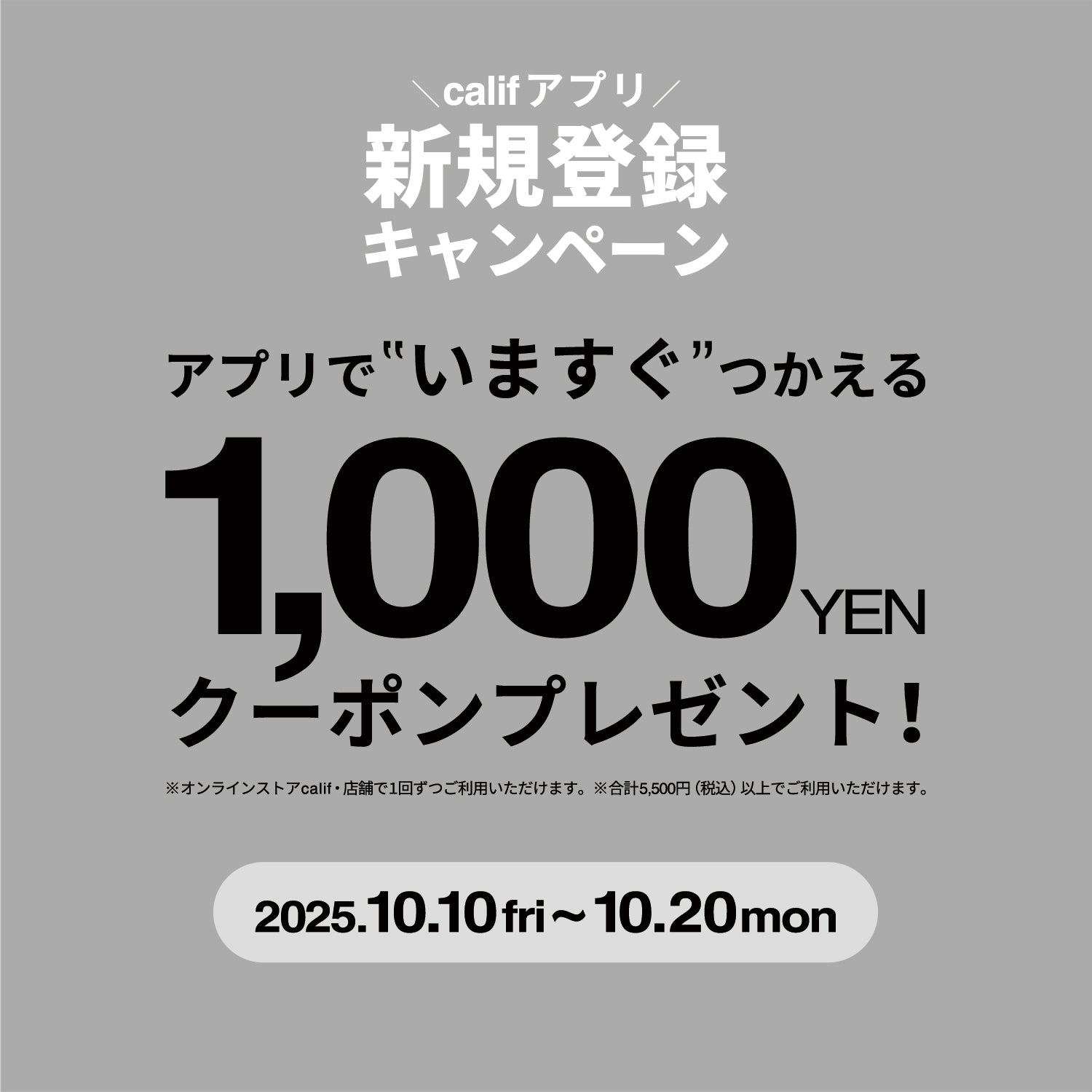 アプリ新規登録キャンペーン｜10/10(金)10:00～10/20(月)23:59