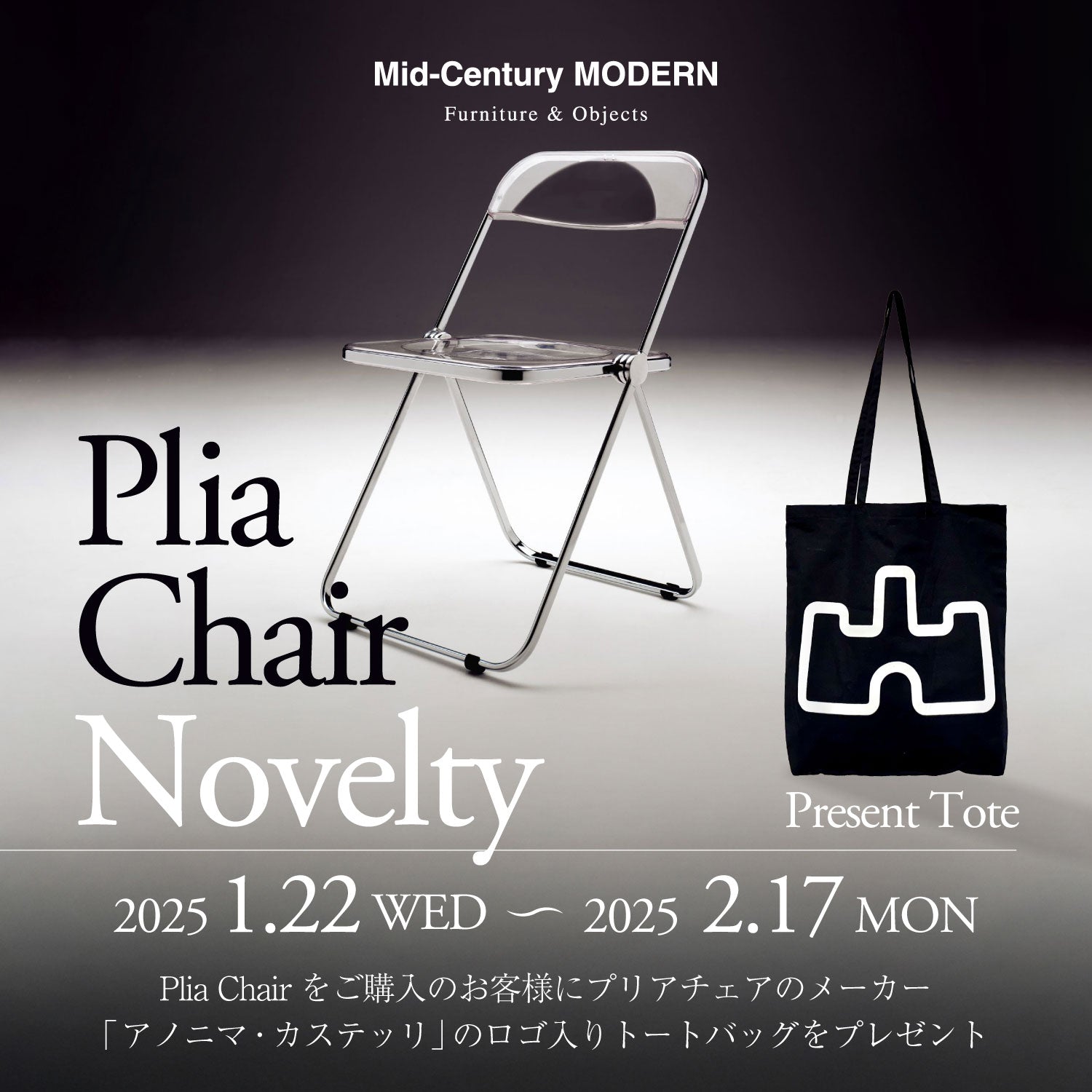 【MCM】Plia Chair NOVELTY PRESENT