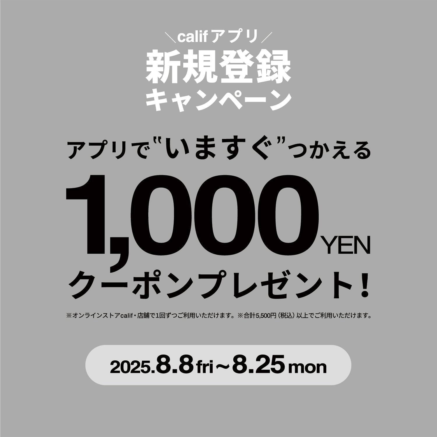 アプリ新規登録キャンペーン｜8/8(金)10:00～8/25(月)23:59