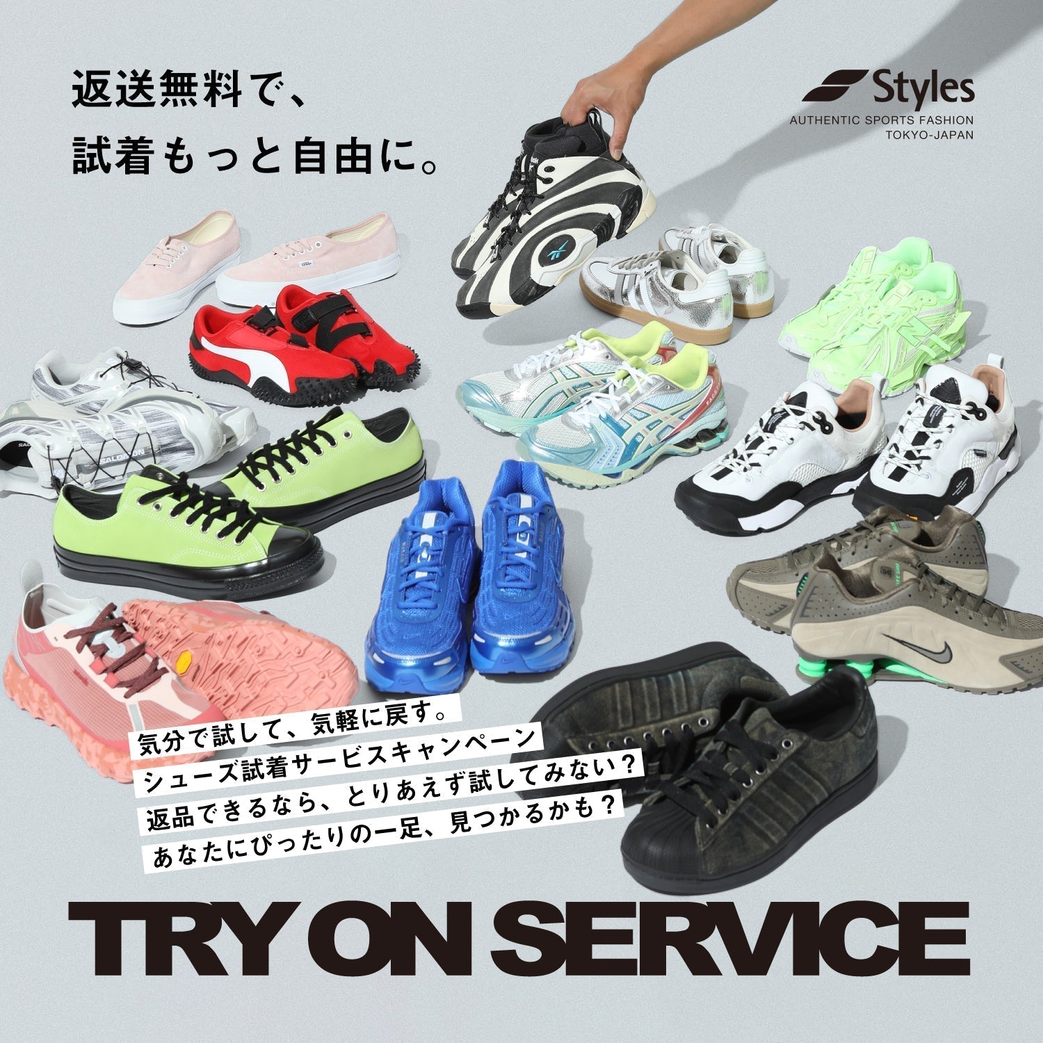 Styles 試着サービスキャンペーン
