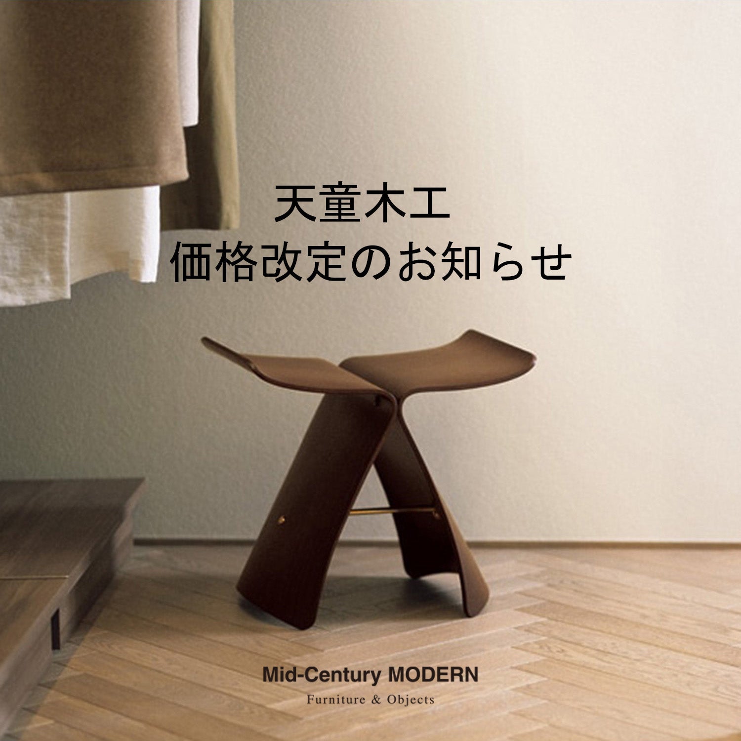 【天童木工】価格改定のお知らせ