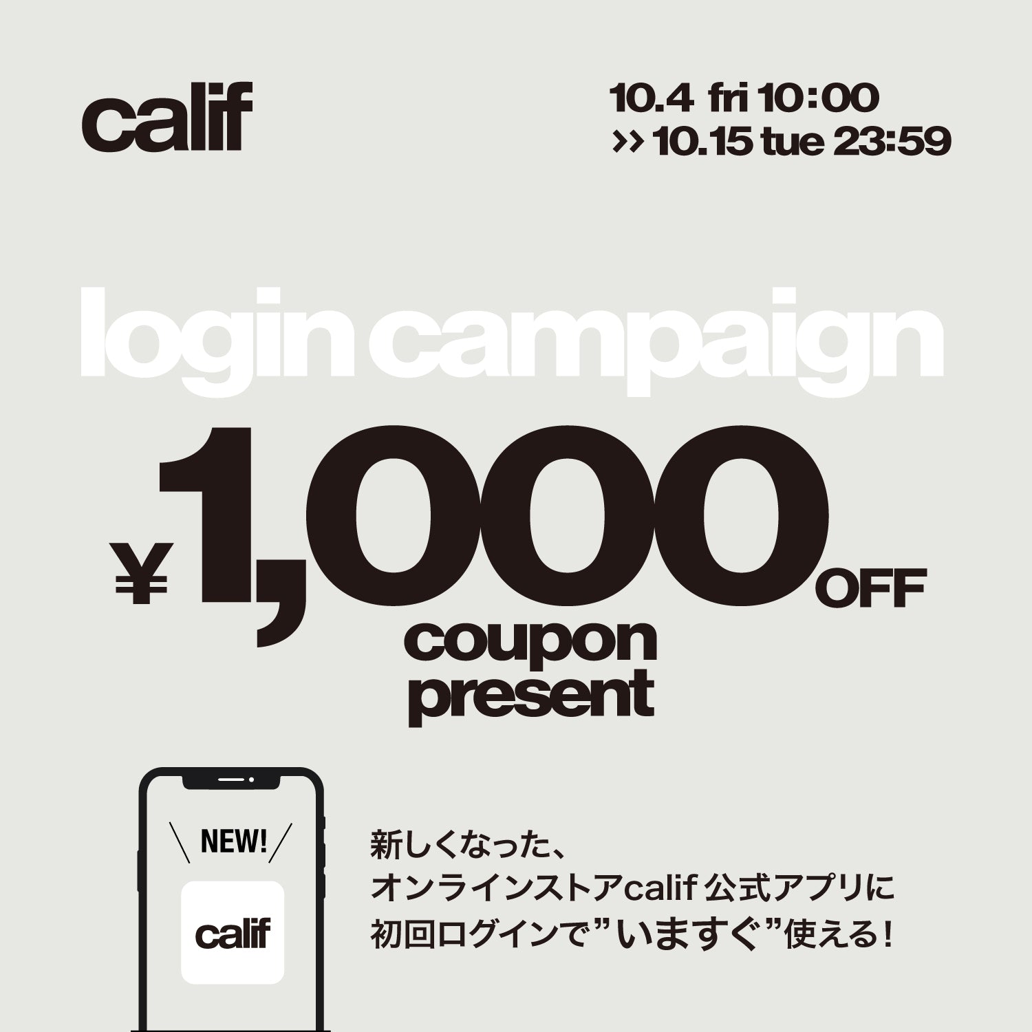 アプリ初回ログインキャンペーン｜10/4(金)10:00～10/15(火)23:59