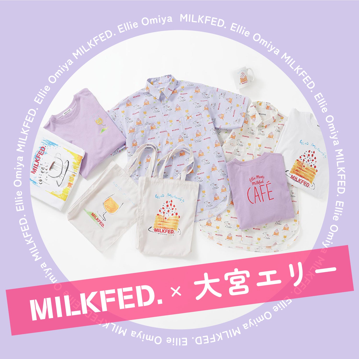 6.21（金）MILKFED.×大宮エリーのコラボアイテムご紹介♡