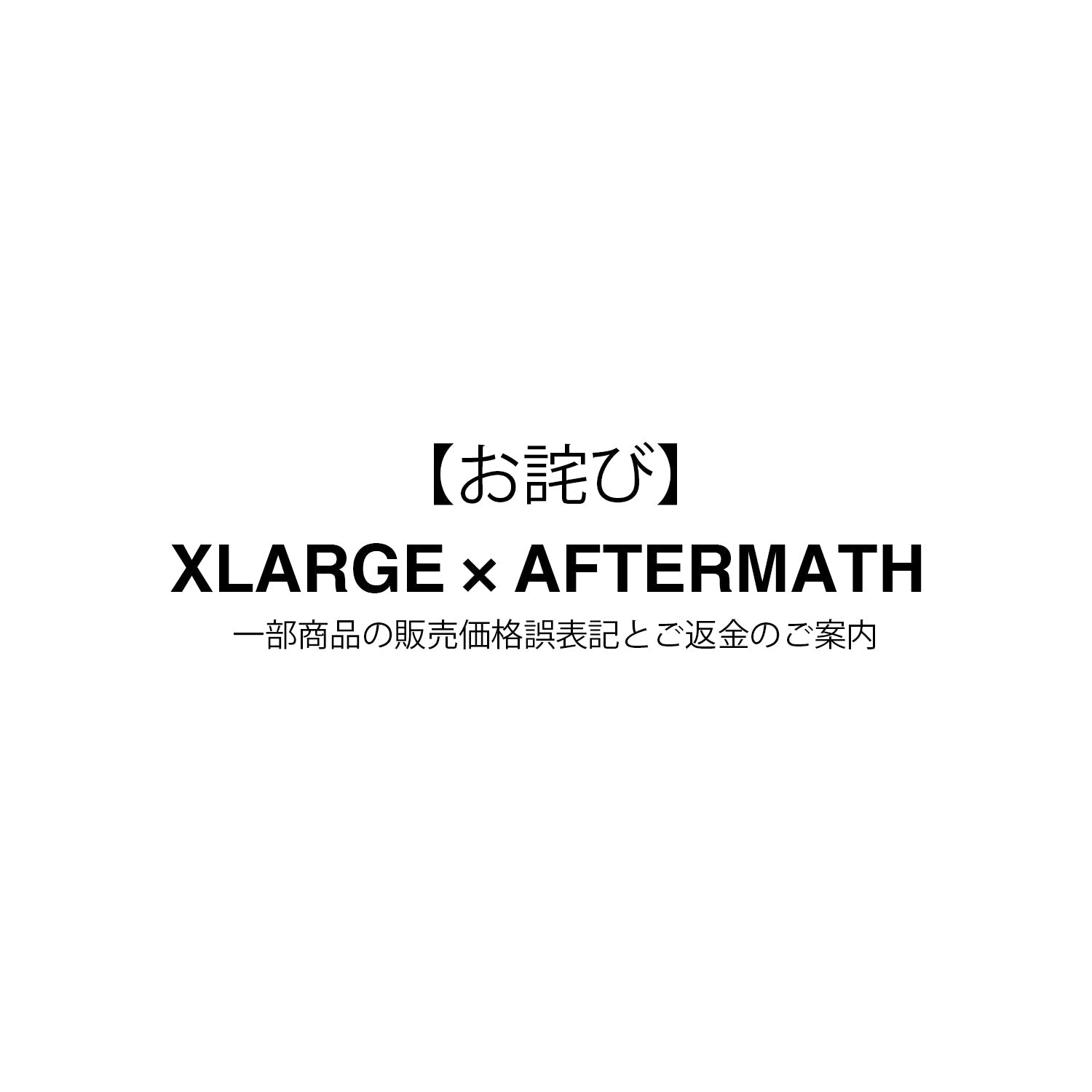 【お詫び】XLARGE×AFTERMATH 一部商品の販売価格誤表記とご返金のご案内