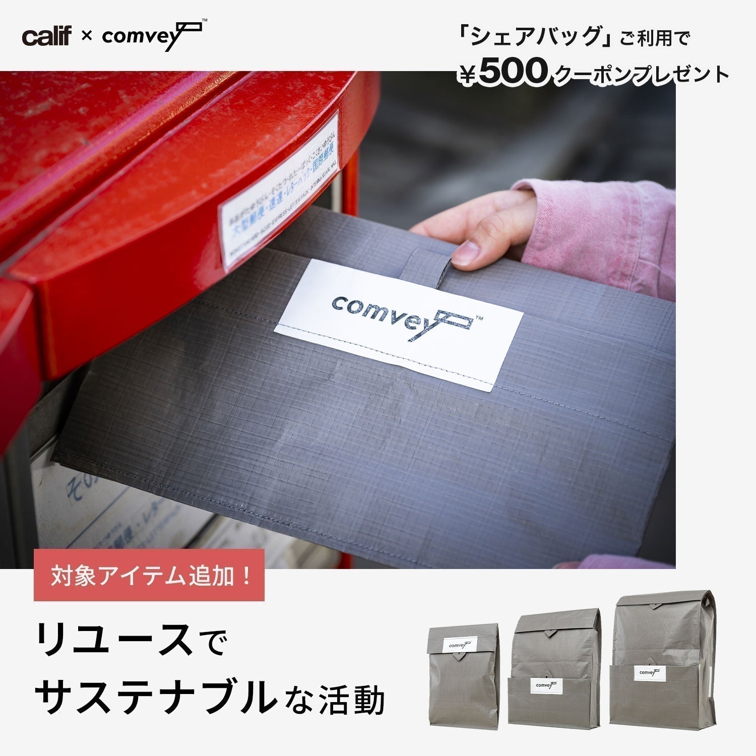 comveyシェアバッグ　対象アイテム追加！