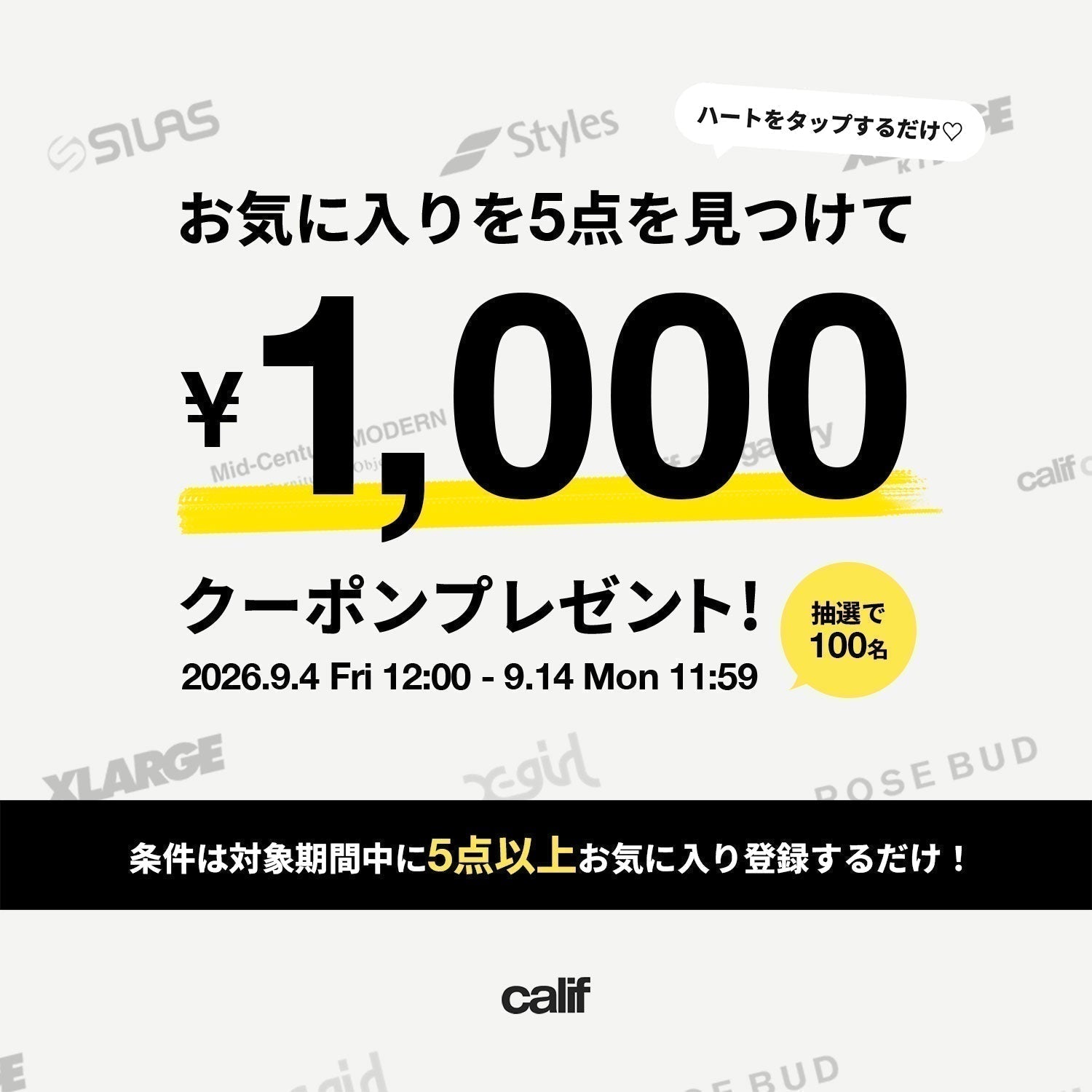 お気に入り登録キャンペーン