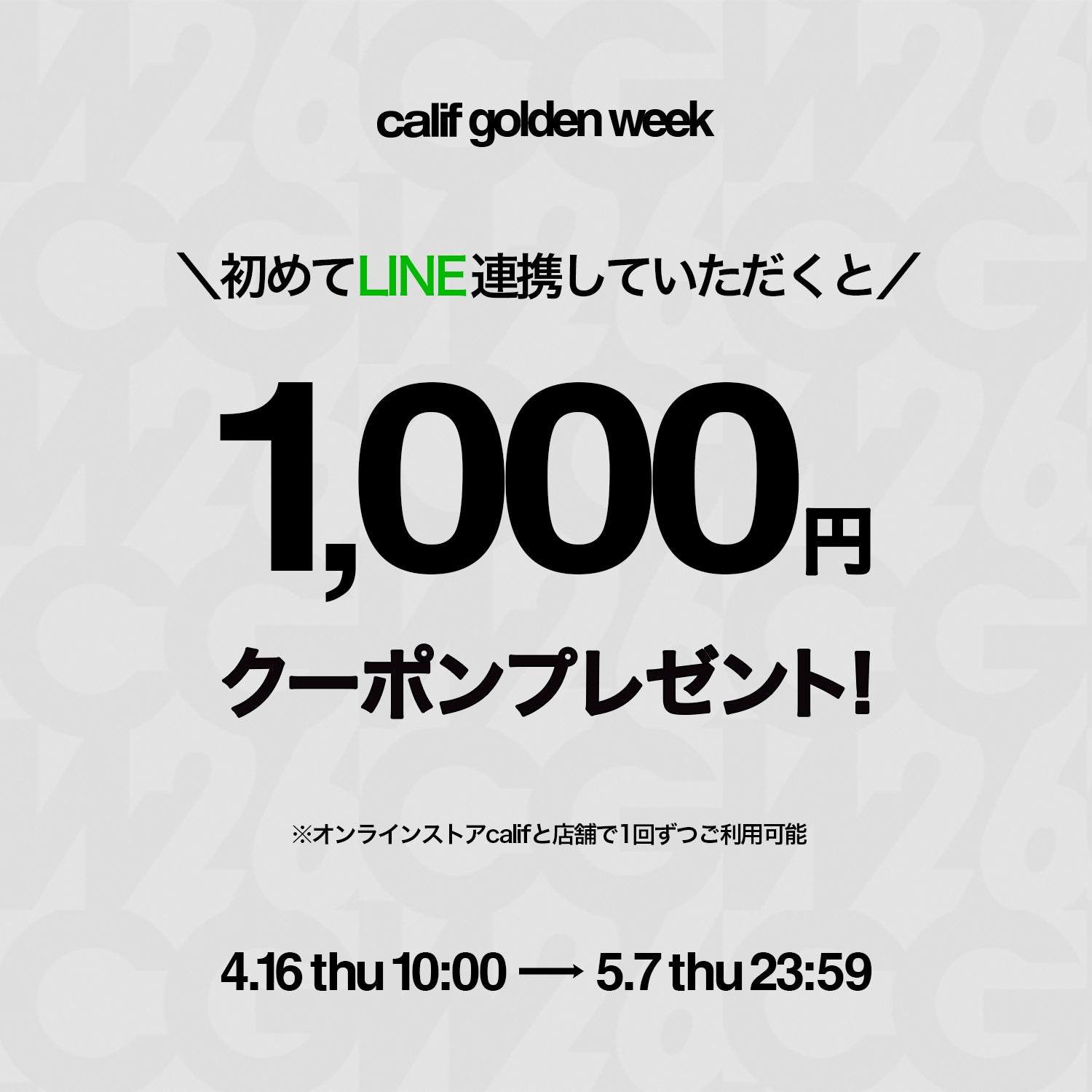 LINE連携キャンペーン