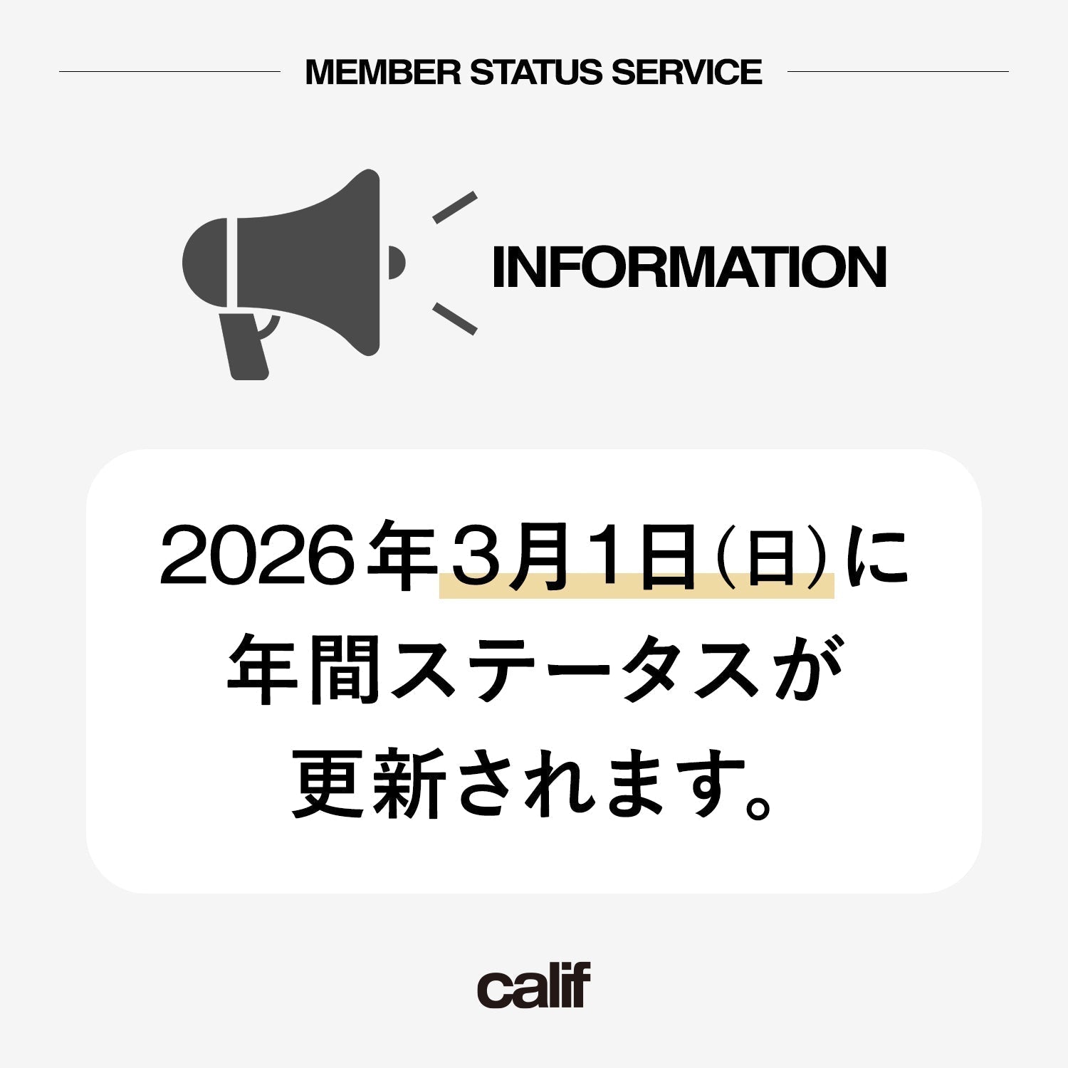 【更新】年間ステータス更新およびFAMILY COUPONに関するお知らせ