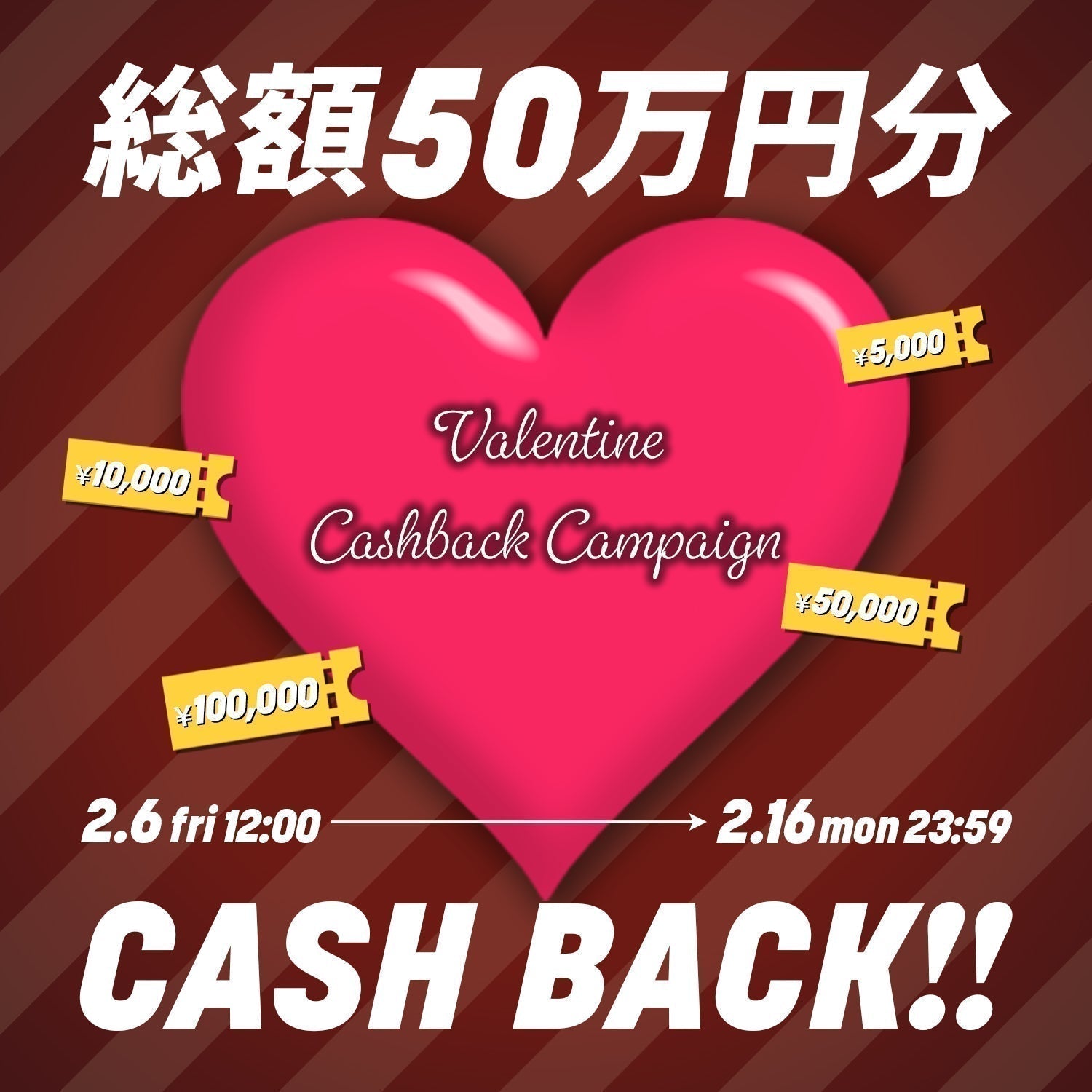 バレンタインキャッシュバックキャンペーン